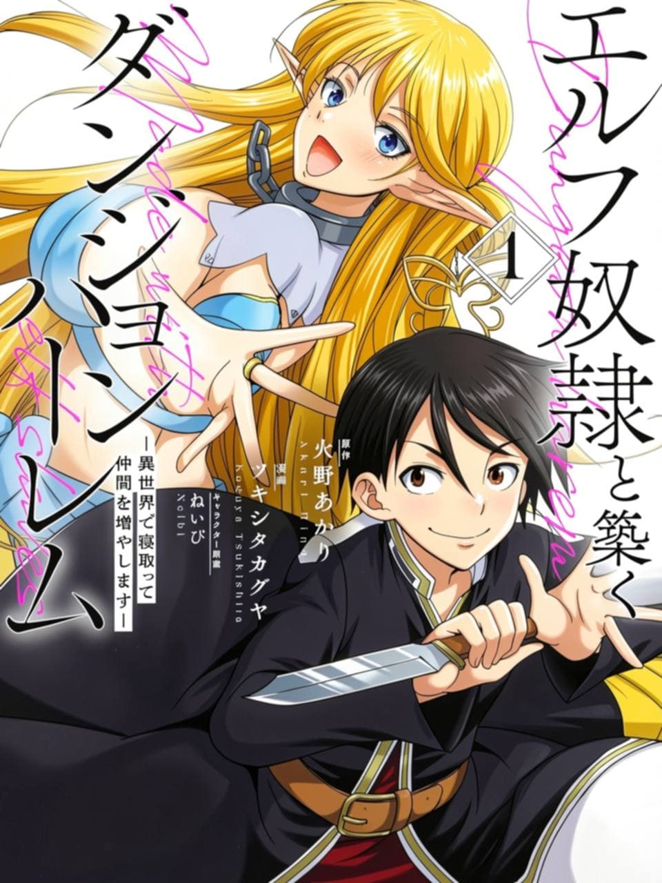 Portada de Elf Dorei to Kizuku Dungeon Harem - Isekai de Netotte Nakama o Fuyashimasu